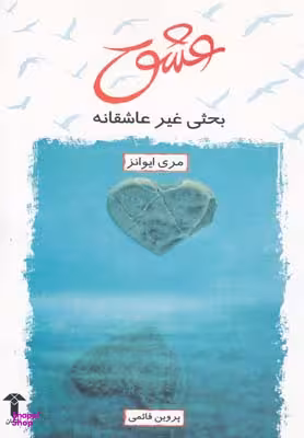 عشق (بحثی غیر عاشقانه)