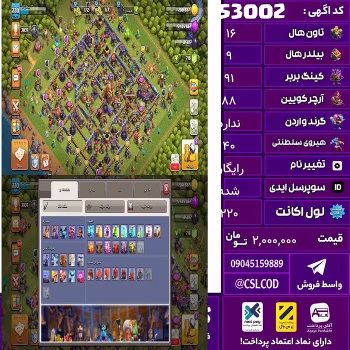 اکانت کلش لول 220 تاون 16 لول 91 کویین 88 واردن  رویال چمپیون 40 شاهزاده مینیون 65 تغییرنام رایگان کد 53002