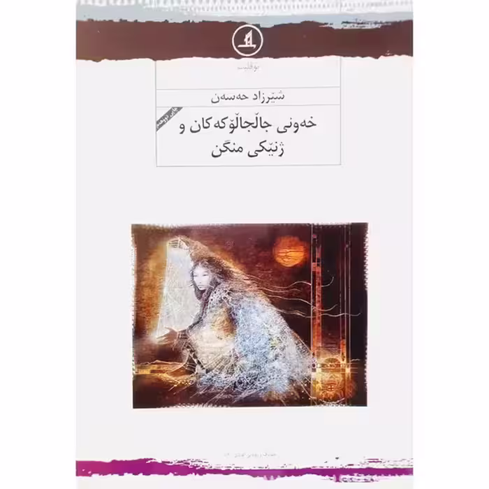کتاب خه ونی جالجالوکه کان و ژنیکی منگن