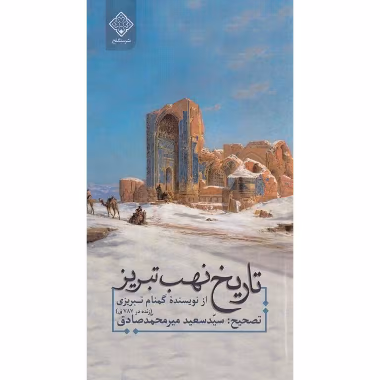 تاریخ نهب تبریز