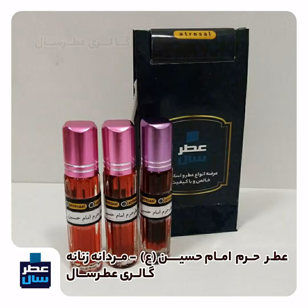 عطر حرم امام حسین علیه السلام اصلی از 4 میل تا 100 میل ( عطر کربلا اصلی )