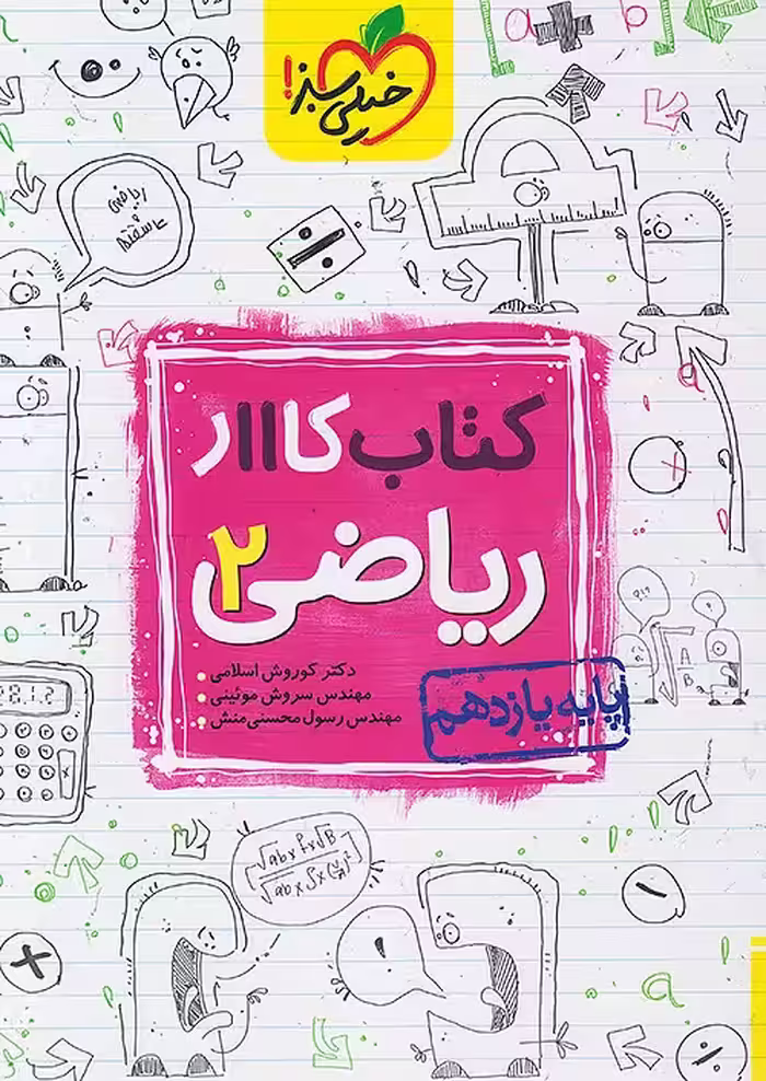 کتاب کار ریاضی یازدهم تجربی خیلی سبز