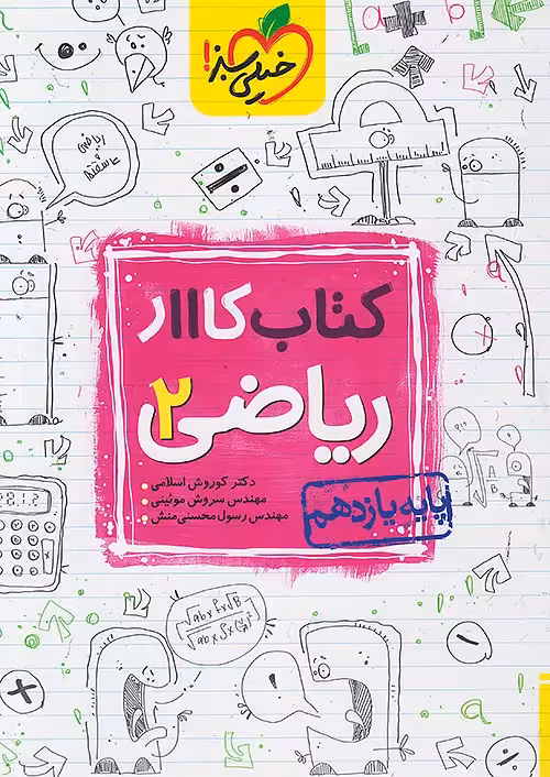 کتاب کار ریاضی یازدهم تجربی خیلی سبز