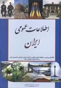 اطلاعات عمومی ایران انتشارات اعلمی