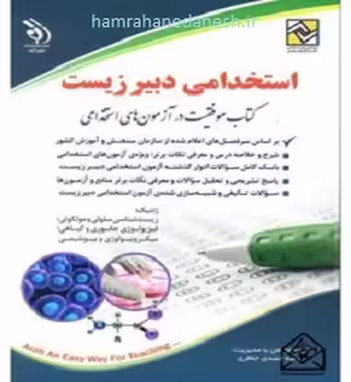 آزمون استخدامی دبیر علوم تجربی زیست شناسی | آراه