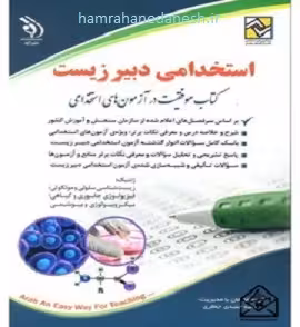 آزمون استخدامی دبیر علوم تجربی زیست شناسی | آراه