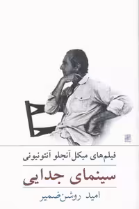 خرید کتاب سینمای جدایی؛ فیلم‌های میکل آنجلو آنتونیونی — کتابسرای طه