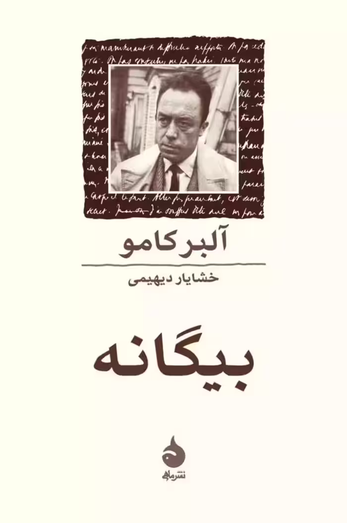 کتاب بیگانه نشر ماهی