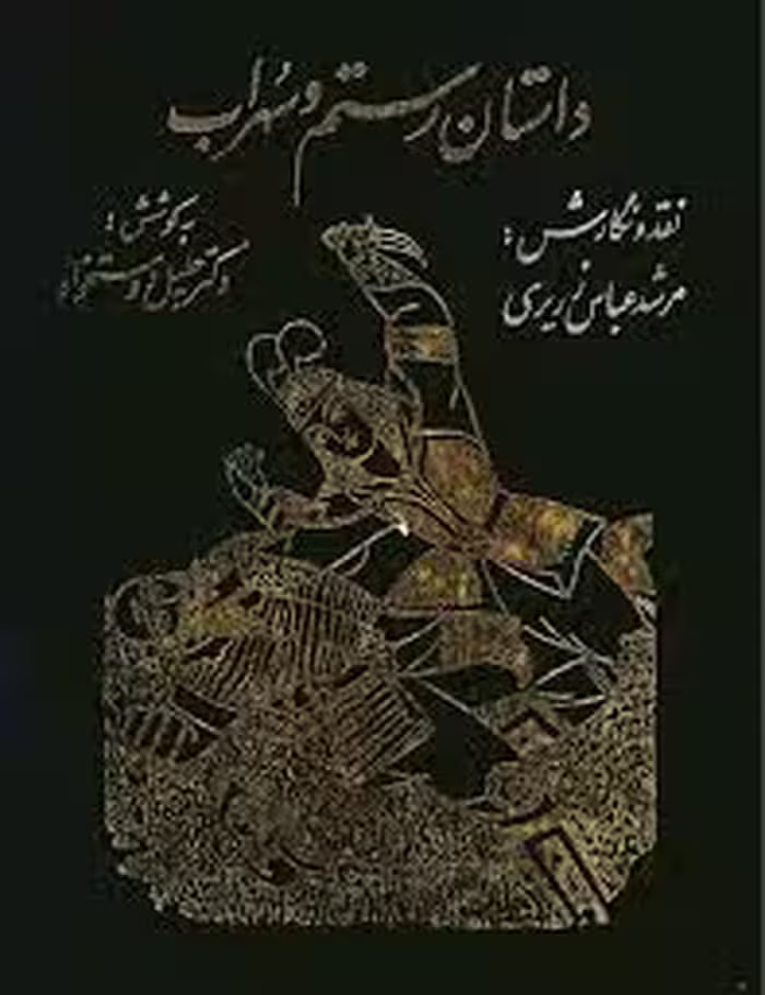 داستان رستم و سهراب: روایت نقالان
