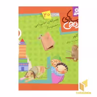 کتاب کتابهای نارنجی (20) عصرانه خانم باجی اثر فریبا کلهر نشر قدیانی