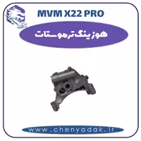 هوزینگ ترموستات ام وی ام x22 pro