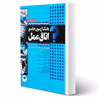 کتاب بانک آزمون اتاق عمل (جامعه نگر)