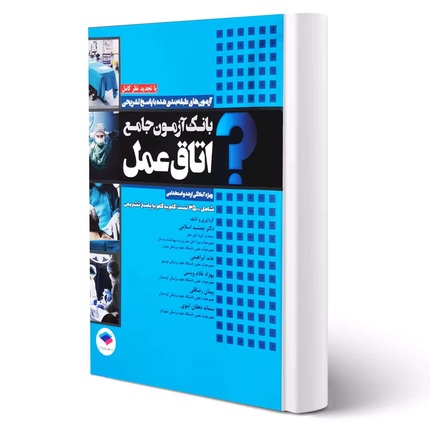 کتاب بانک آزمون اتاق عمل (جامعه نگر)