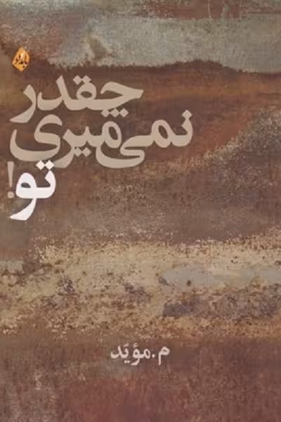 چقدر نمی ميری تو