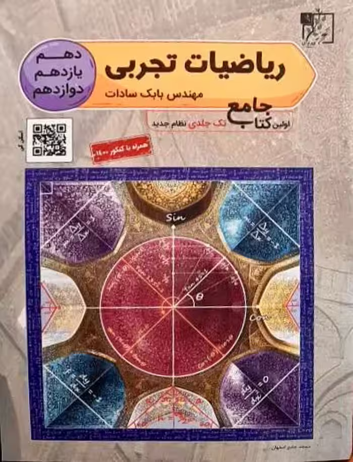 ریاضیات تجربی جامع کنکور نظام جدید دهم یازدهم و دوازدهم مهندس بابک سادات تخته سیاه کنکور 1403