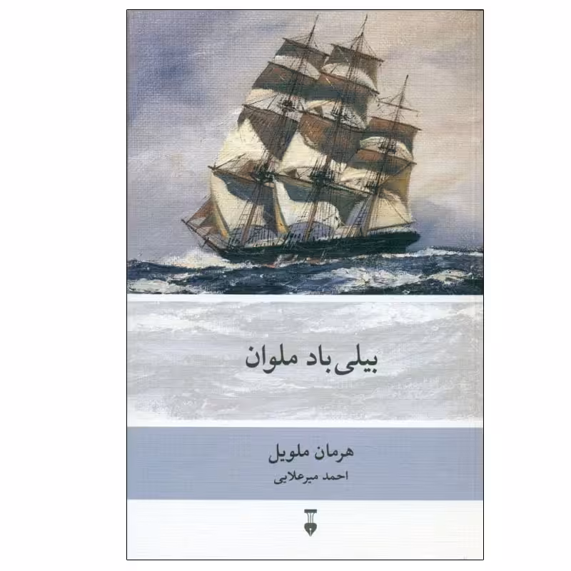 کتاب بیلی باد ملوان نشر نو