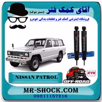 کمک فنر عقب نیسان پاترول (آفرودی-67) برند KYB ژاپن (روغنی) با تضمین اصالت