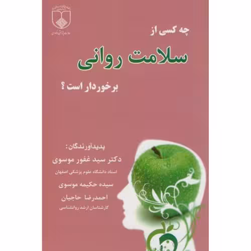 کتاب چه کسی از سلامت روانی برخوردار است؟