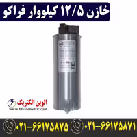 خازن 12.5 کیلووار فشار ضعیف فراکو LKT12.5-400DB