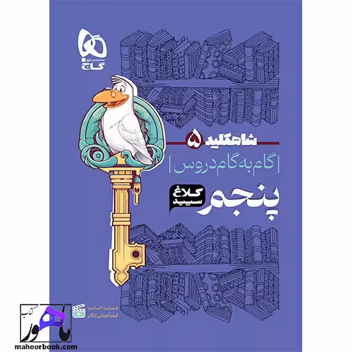 گام به گام پنجم شاه کلید کلاغ سپید گاج