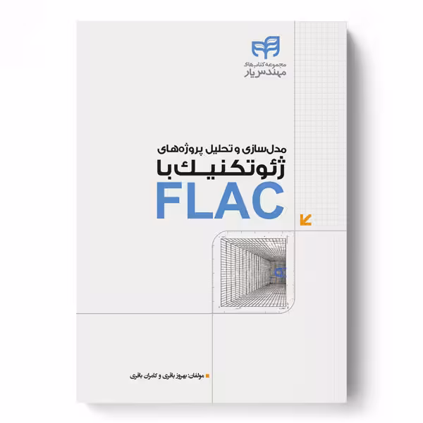 مدل‌سازی و تحلیل پروژه‌های ژئوتکنیک با FLAC (مهندس‌یار)
