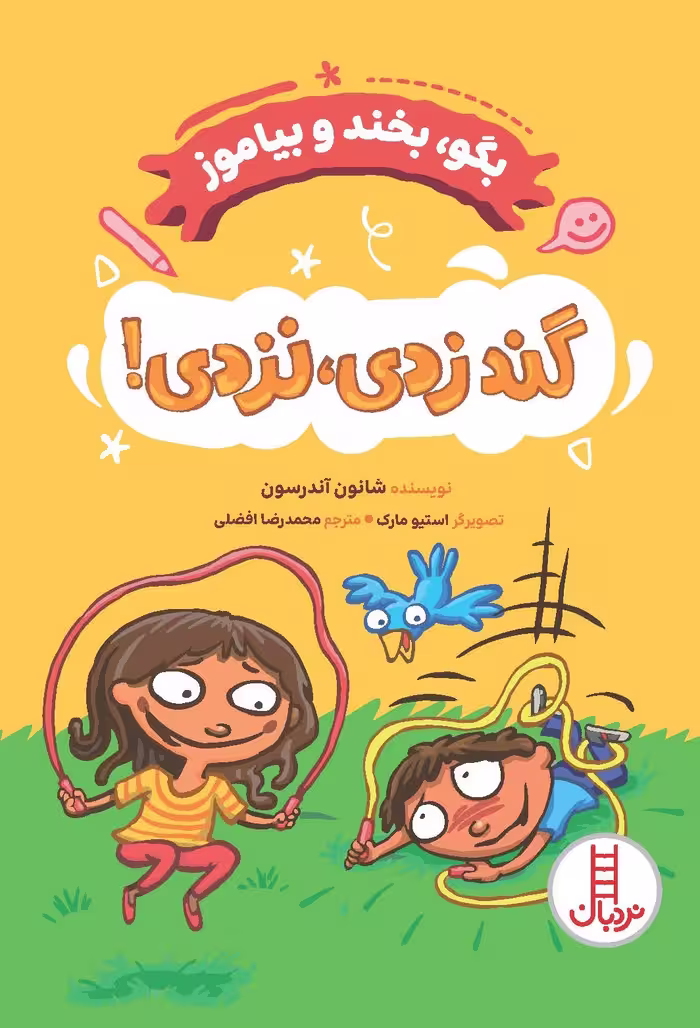 کتاب گند زدی، نزدی! بگو، بخند و بیاموز