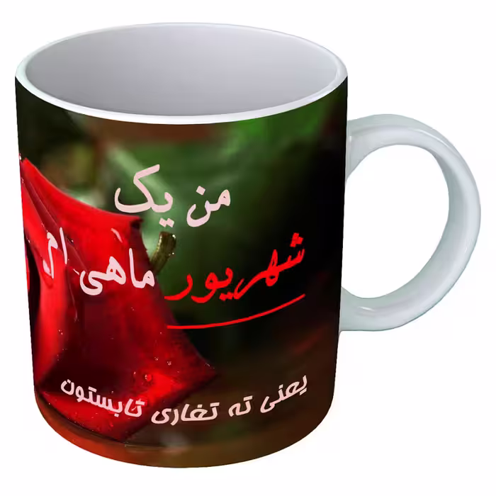 خرید ماگ-لیوان  متولد شهریور  B116