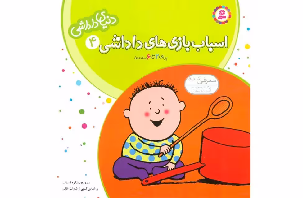 دنیای داداشی 4 – اسباب بازی داداشی – قاسم نیا  قدیانی