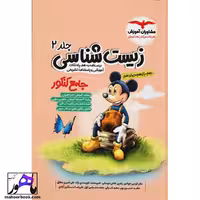 پاسخ زیست شناسی میکی موس جامع مشاوران جلد دوم