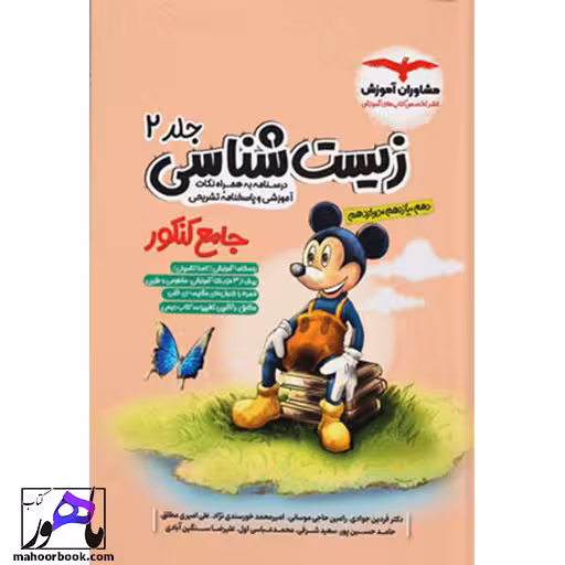 پاسخ زیست شناسی میکی موس جامع مشاوران جلد دوم