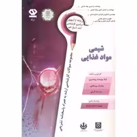 کتاب شیمی مواد غذایی نشر دی نگار تهران