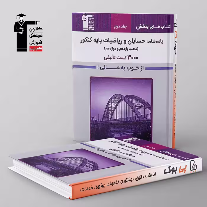 بنفش حسابان و ریاضیات پایه کنکور قلم چی جلد دوم