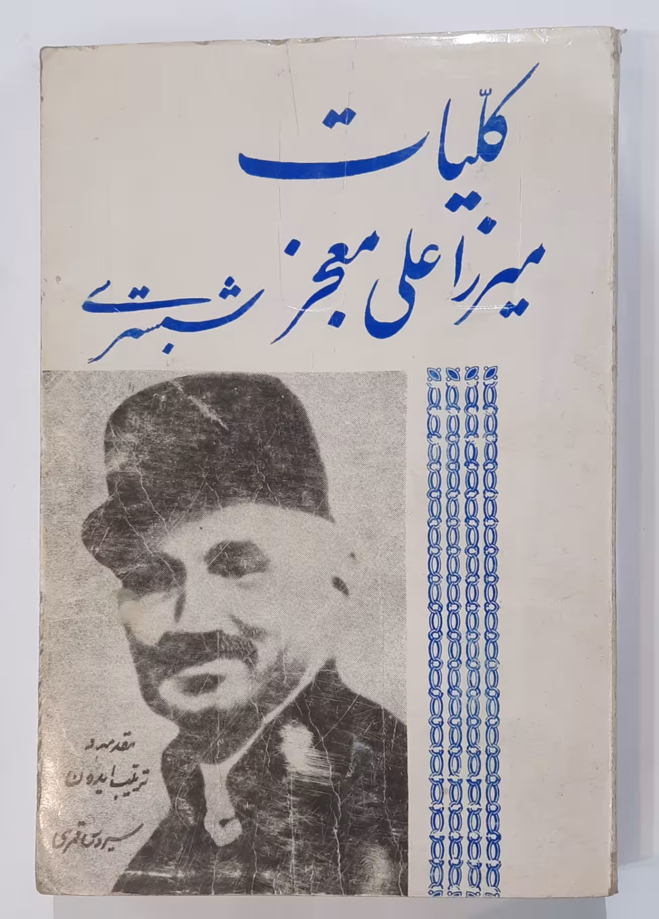 کلیات میرزا علی معجز شبستری