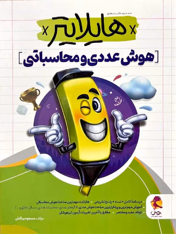 پویش هایلایتر هوش عددی و محاسباتی