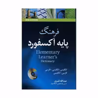 فرهنگ پایه آکسفورد انگلیسی-انگلیسی-فارسی قنبری شومیز کتاب