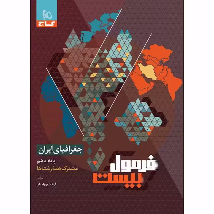 کتاب فرمول بیست جغرافیای ایران دهم گاج (چاپ 1404)