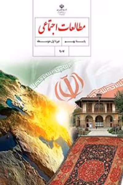 مطالعات اجتماعی نهم کتاب درسی