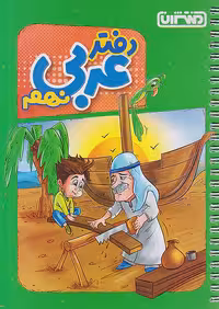 دفتر عربی نهم منتشران