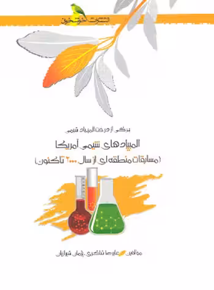 المپیادهای شیمی آمریکا (مسابقات منطقه ای از 2000 تا کنون) خوشخوان - نسخه الکترونیکی PDF | چی بخونم
