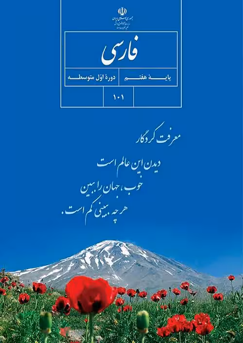 کتاب درسی فارسی 7 هفتم مدرسه