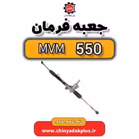 جعبه فرمان ام وی ام 550
