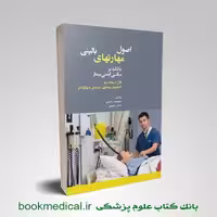 اصول مهارت های بالینی با تکیه بر مبانی ایمنی بیمار