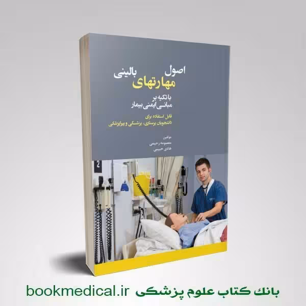 اصول مهارت های بالینی با تکیه بر مبانی ایمنی بیمار