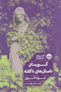 کتاب گورستان داستان های ناگفته جلد شمیز قطع رقعی