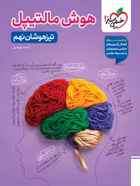 کتاب هوش مالتیپل نهم خیلی سبز