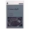 کتاب تکنیک صحنه 1 اثر فریدون علیاری و مصطفا مرادیان نشر قطره
