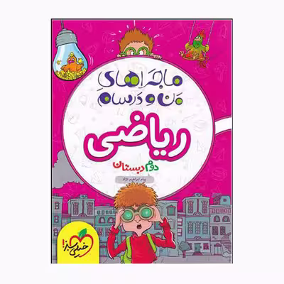 کتاب ماجراهای من و درسام ریاضی دوم اثر پیام ابراهیمی نژاد انتشارات خیلی سبز 