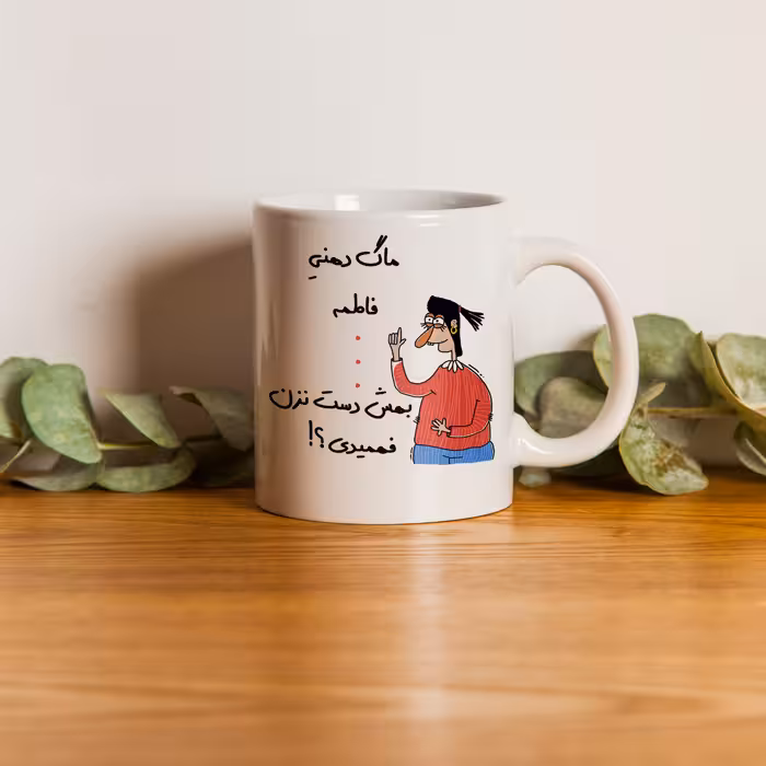 ماگ طرح فهمیدی مدل فاطمه