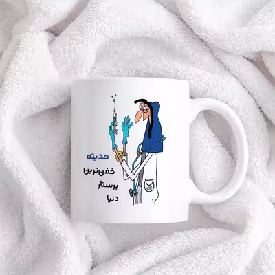 ماگ حس آمیزی طرح پرستار مدل حدیثه