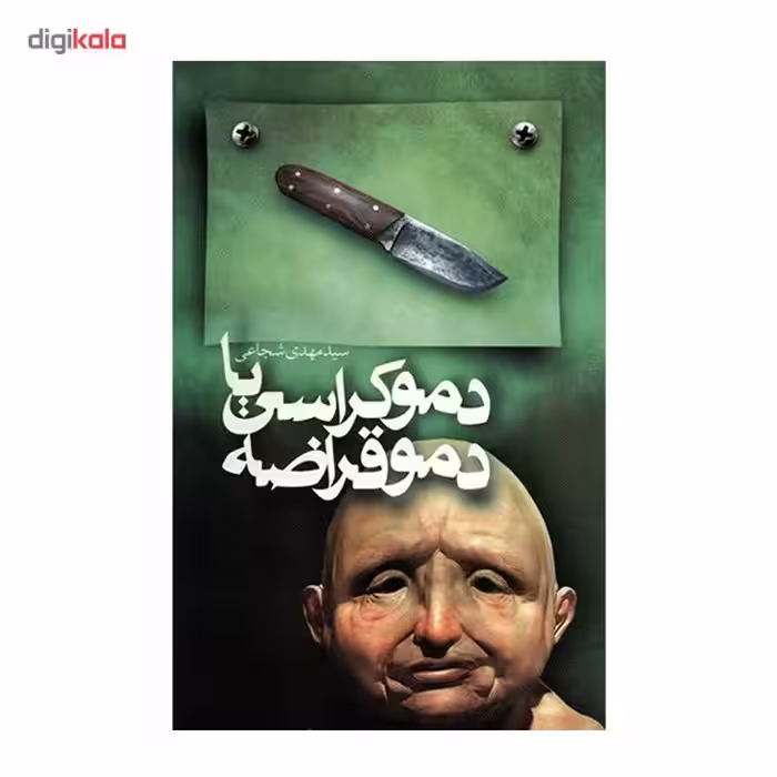 کتاب دموکراسی یا دموقراضه اثر سیدمهدی شجاعی